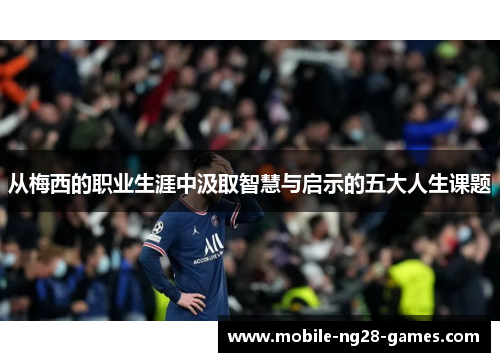从梅西的职业生涯中汲取智慧与启示的五大人生课题
