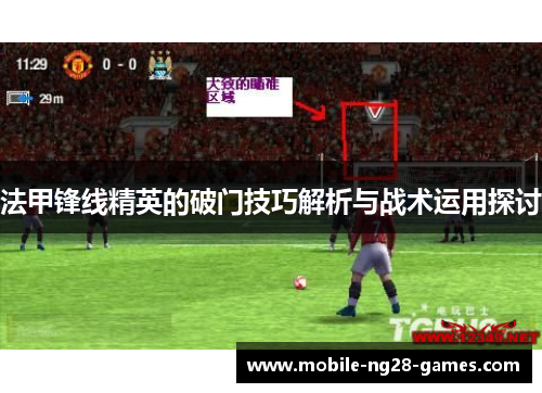 法甲锋线精英的破门技巧解析与战术运用探讨