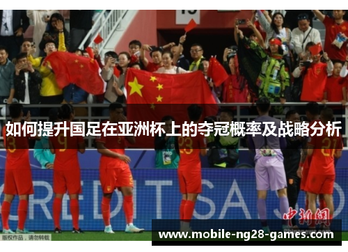 如何提升国足在亚洲杯上的夺冠概率及战略分析