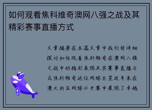 如何观看焦科维奇澳网八强之战及其精彩赛事直播方式
