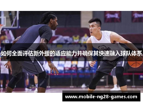 如何全面评估新外援的适应能力并确保其快速融入球队体系