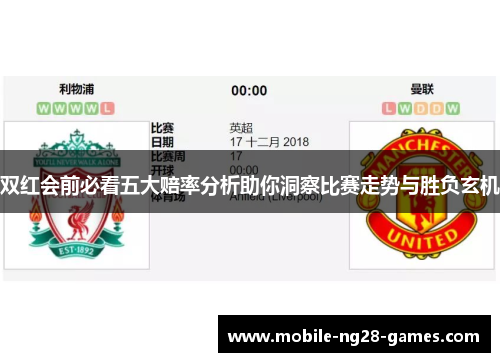 双红会前必看五大赔率分析助你洞察比赛走势与胜负玄机