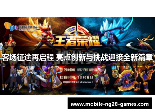 客场征途再启程 亮点创新与挑战迎接全新篇章