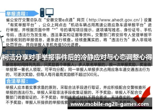 柯洁分享对手举报事件后的冷静应对与心态调整心得