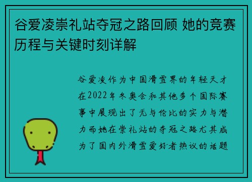 谷爱凌崇礼站夺冠之路回顾 她的竞赛历程与关键时刻详解