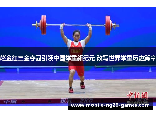 赵金红三金夺冠引领中国举重新纪元 改写世界举重历史篇章