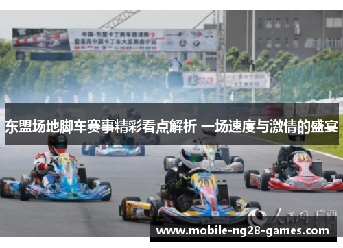 东盟场地脚车赛事精彩看点解析 一场速度与激情的盛宴