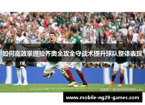 如何高效掌握拉齐奥全攻全守战术提升球队整体表现