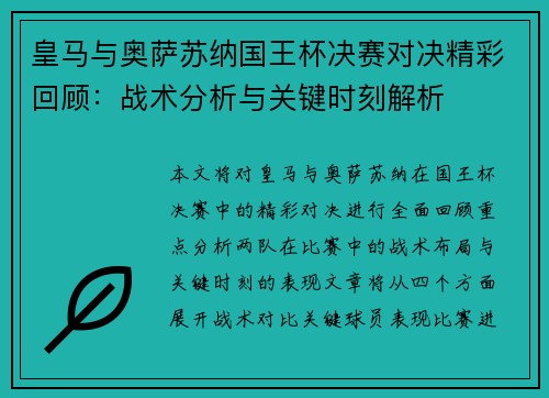 皇马与奥萨苏纳国王杯决赛对决精彩回顾：战术分析与关键时刻解析