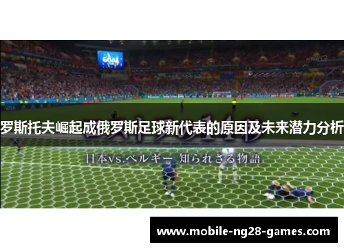 罗斯托夫崛起成俄罗斯足球新代表的原因及未来潜力分析