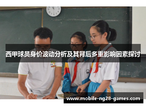 西甲球员身价波动分析及其背后多重影响因素探讨