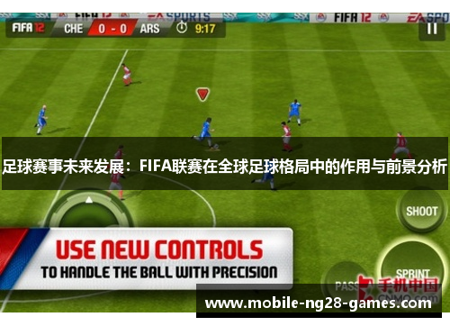 足球赛事未来发展：FIFA联赛在全球足球格局中的作用与前景分析