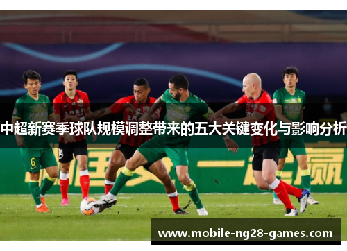 中超新赛季球队规模调整带来的五大关键变化与影响分析