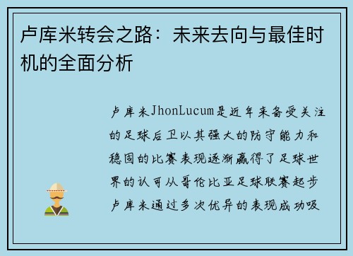 卢库米转会之路：未来去向与最佳时机的全面分析