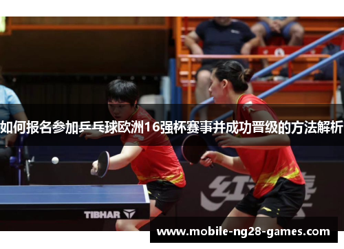 如何报名参加乒乓球欧洲16强杯赛事并成功晋级的方法解析