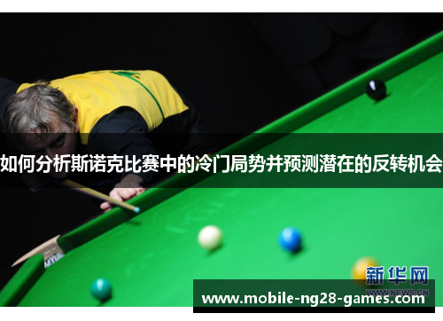 如何分析斯诺克比赛中的冷门局势并预测潜在的反转机会