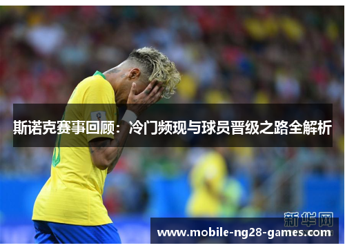 斯诺克赛事回顾：冷门频现与球员晋级之路全解析