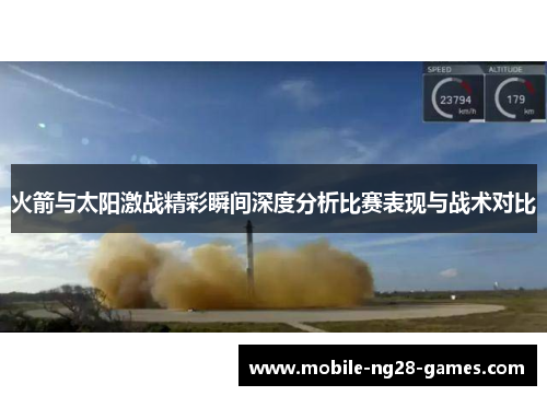 火箭与太阳激战精彩瞬间深度分析比赛表现与战术对比