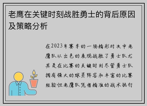 老鹰在关键时刻战胜勇士的背后原因及策略分析