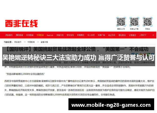 吴艳妮逆转秘诀三大法宝助力成功 赢得广泛赞誉与认可