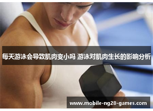 每天游泳会导致肌肉变小吗 游泳对肌肉生长的影响分析