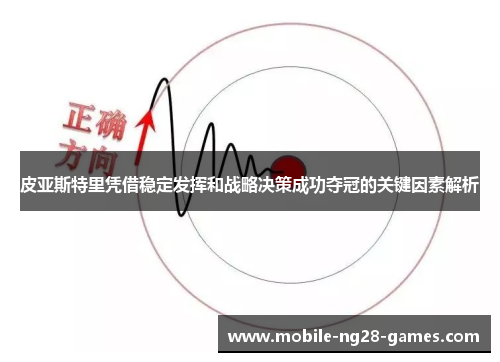 皮亚斯特里凭借稳定发挥和战略决策成功夺冠的关键因素解析