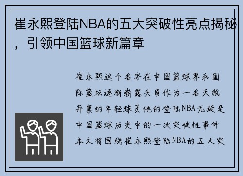 崔永熙登陆NBA的五大突破性亮点揭秘，引领中国篮球新篇章