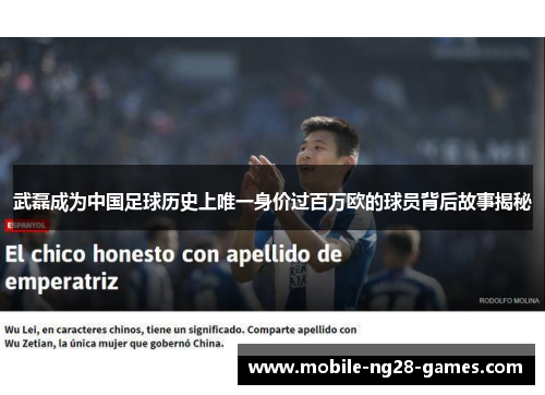 武磊成为中国足球历史上唯一身价过百万欧的球员背后故事揭秘