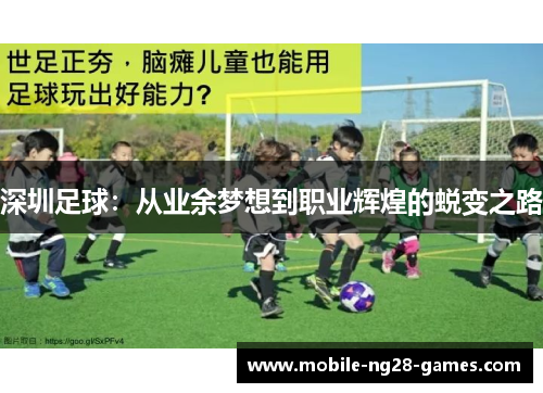 深圳足球：从业余梦想到职业辉煌的蜕变之路