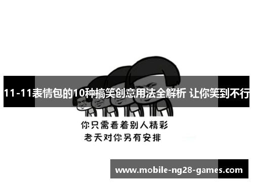 11-11表情包的10种搞笑创意用法全解析 让你笑到不行