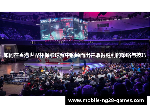 如何在香港世界杯保龄球赛中脱颖而出并取得胜利的策略与技巧
