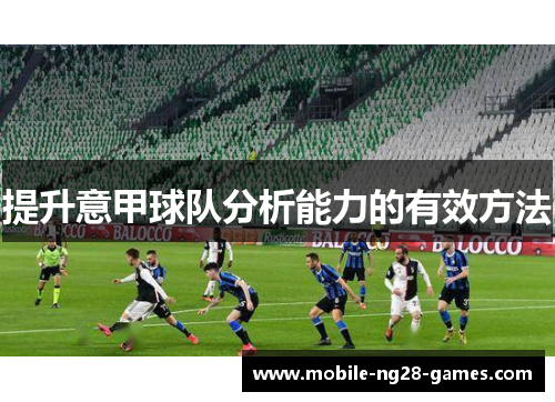 提升意甲球队分析能力的有效方法