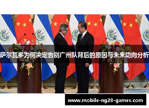 萨尔瓦多为何决定告别广州队背后的原因与未来动向分析