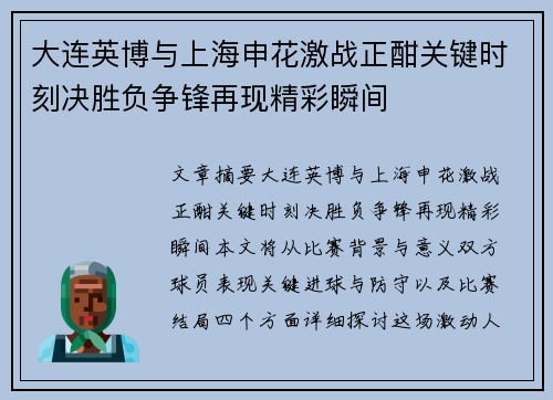 大连英博与上海申花激战正酣关键时刻决胜负争锋再现精彩瞬间