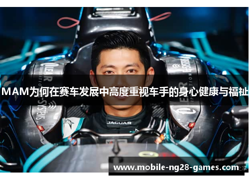 MAM为何在赛车发展中高度重视车手的身心健康与福祉