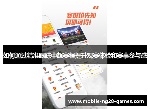 如何通过精准跟踪中超赛程提升观赛体验和赛事参与感