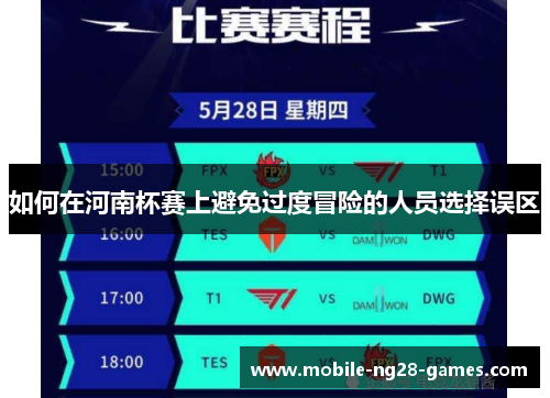 如何在河南杯赛上避免过度冒险的人员选择误区