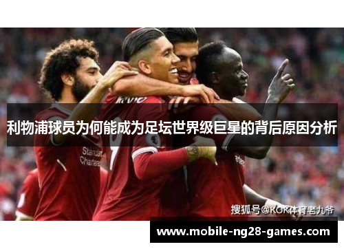 利物浦球员为何能成为足坛世界级巨星的背后原因分析