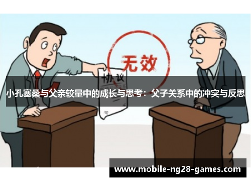 小孔塞桑与父亲较量中的成长与思考：父子关系中的冲突与反思