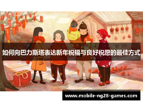 如何向巴力斯塔表达新年祝福与良好祝愿的最佳方式
