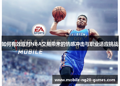 如何有效应对NBA交易带来的情感冲击与职业适应挑战