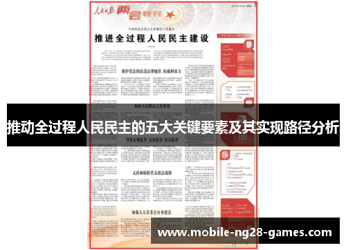 推动全过程人民民主的五大关键要素及其实现路径分析