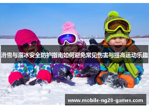 滑雪与溜冰安全防护指南如何避免常见伤害与提高运动乐趣