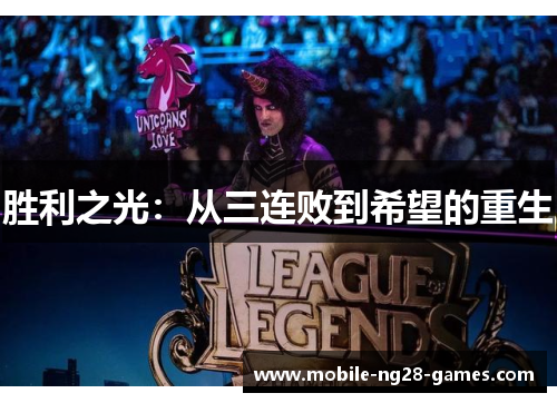 胜利之光：从三连败到希望的重生
