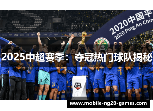 2025中超赛季：夺冠热门球队揭秘