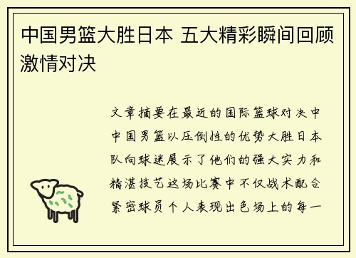 中国男篮大胜日本 五大精彩瞬间回顾激情对决