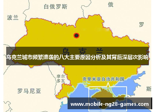乌克兰城市频繁遭袭的八大主要原因分析及其背后深层次影响