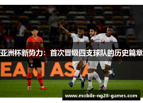亚洲杯新势力：首次晋级四支球队的历史篇章