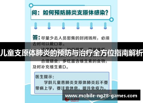 儿童支原体肺炎的预防与治疗全方位指南解析