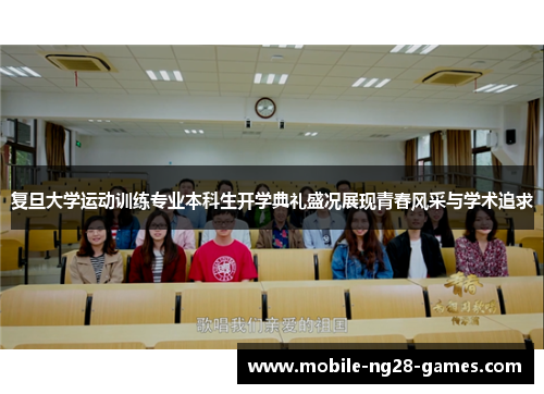 复旦大学运动训练专业本科生开学典礼盛况展现青春风采与学术追求